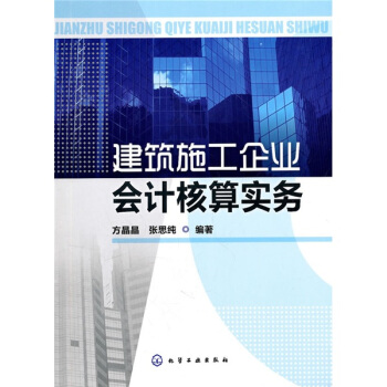 建筑施工企业会计核算实务 pdf epub mobi 电子书 下载