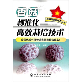 香菇标准化高效栽培技术 pdf epub mobi 电子书 下载
