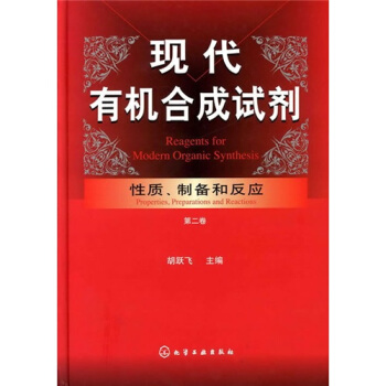 現代有機閤成試劑:性質、製備和反應(第2捲)