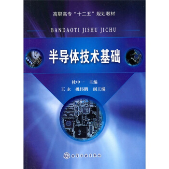半導體技術基礎