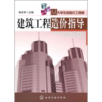 从大学生到造价工程师:建筑工程造价指导
