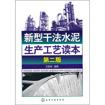 新型干法水泥生产工艺读本(第2版)