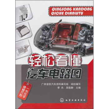 轻松看懂汽车电路图 pdf epub mobi 电子书 下载