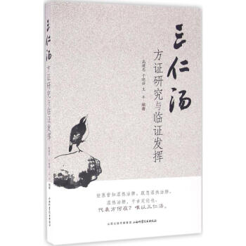 三仁汤方证研究与临阵发挥
