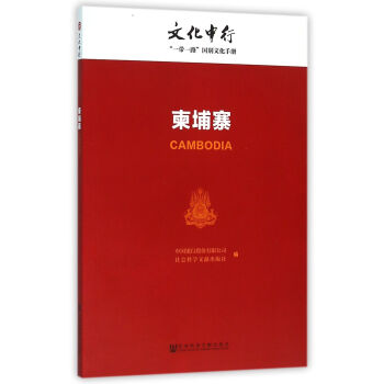 柬埔寨/文化中行一带一路国别文化手册