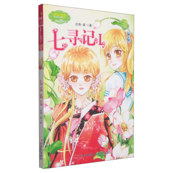 意林·小小姐：七寻记I [7-10岁] pdf epub mobi 电子书 下载