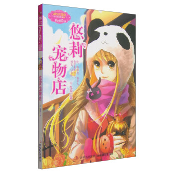 悠莉宠物店 [7-10岁] pdf epub mobi 电子书 下载