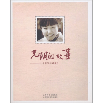 光陰的故事：一位平民的上海影像史 pdf epub mobi 電子書 下載