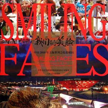我们的笑脸:中国2010年上海世博会精彩瞬间