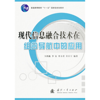 現代信息融閤技術在組閤導航中的應用 pdf epub mobi 電子書 下載