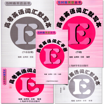 及时雨英语 高考英语词汇手册+默写本上册+下册书+答案全套5本
