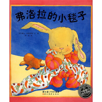 海豚绘本花园：弗洛拉的小毯子 [7-10岁] pdf epub mobi 电子书 下载