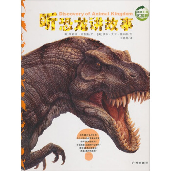 动物王国大探秘：听恐龙讲故事 [3-6岁] pdf epub mobi 电子书 下载