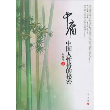 中庸：中國人性格的秘密 pdf epub mobi 電子書 下載