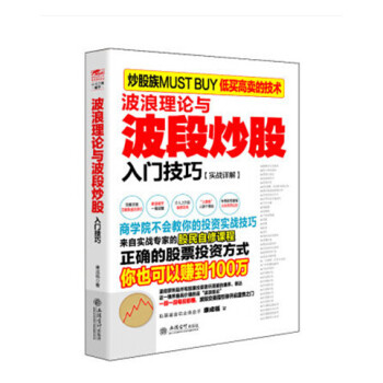 波浪理论与波段炒股入门技巧+ 从零开始学看盘:彩色图解版 pdf epub mobi 电子书 下载