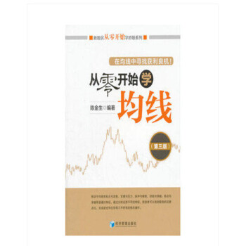 從零開始學均綫+ 從零開始學炒股 第三版