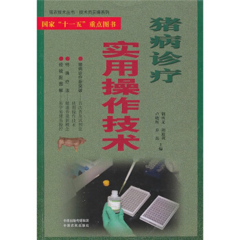 猪病诊疗实用操作技术 pdf epub mobi 电子书 下载