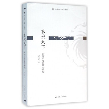 衣被天下(明清江南絲綢史研究)/曆史研究係列/鳳凰文庫 pdf epub mobi 電子書 下載