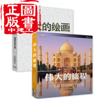 偉大的繪畫+偉大的旅程 2本套裝 北京美術攝影齣版社 pdf epub mobi 電子書 下載