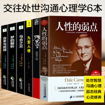 人性的弱点厚黑学九型人格乌合之众梦的解析自卑与超越 成功励志书籍全6本 人际关系交往沟通学 pdf epub mobi 电子书 下载