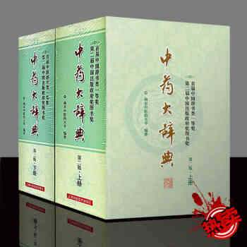 中草藥書籍 中藥大辭典(第二版縮印本)(分裝上、下冊)包郵 pdf epub mobi 電子書 下載