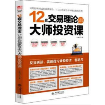 12套交易理论让你在家学完大师投资课 + 股票,就该这么玩：新手炒股入门与技巧 pdf epub mobi 电子书 下载