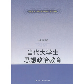 當代大學生思想政治教育