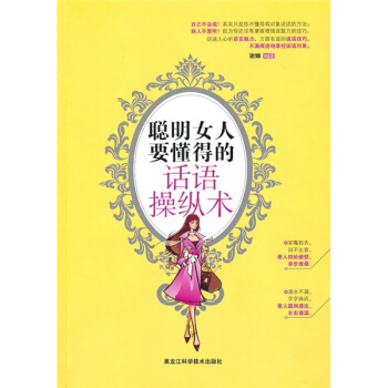 聪明女人的话语操纵术