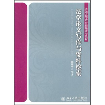 法學論文寫作與資料檢索