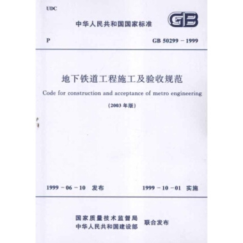 地下鐵道工程施工及驗收規範(2003年版)GB50299-1999