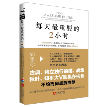 每天最重要的2小時 [美]喬西 戴維斯 勵誌與成功 成功學 勵誌 管理 時間管理書籍 pdf epub mobi 電子書 下載
