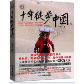十年徒步中国 + 一路东去 我用微博游中国 pdf epub mobi 电子书 下载