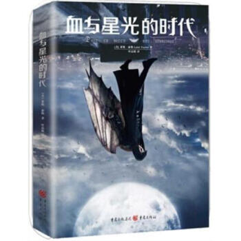 血与星光的时代+天鹅 晨星 pdf epub mobi 电子书 下载