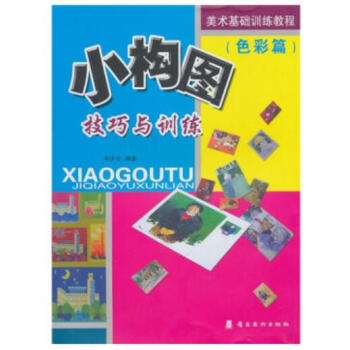 小构图技巧与训练（素描篇）+小构图技巧与训练（色彩篇） pdf epub mobi 电子书 下载