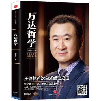 萬達哲學 萬達董事長王健林自述經營哲學 柳傳誌力薦 影響力 細節如何輕鬆影響他人 人物傳記 pdf epub mobi 電子書 下載