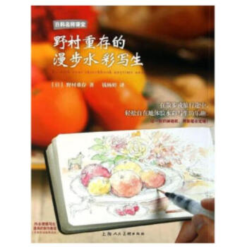 野村重存的水彩画写生+野村重存的漫步水彩写生 pdf epub mobi 电子书 下载