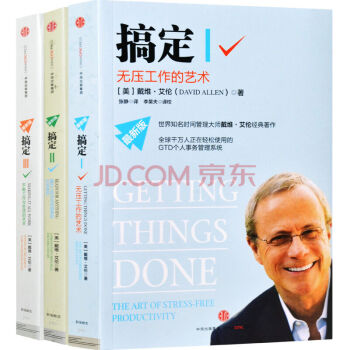 正版预售 搞定I:无压工作的艺术时间管理+搞定2 II新版提升工作+搞定3人在职场 pdf epub mobi 电子书 下载