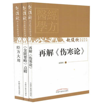 正版现货 赵俊欣医学经方传真丛书 经方大用+《金匮要略》点睛+再解《伤寒论》(共3本) pdf epub mobi 电子书 下载