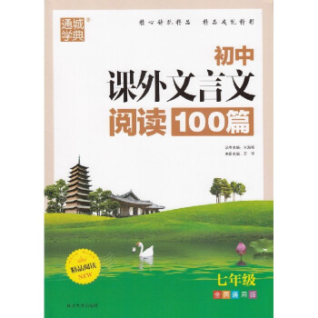 通城学典 初中课外文言文 阅读100篇 七年级/7年级 全国通用版 语文精品阅读教辅练习