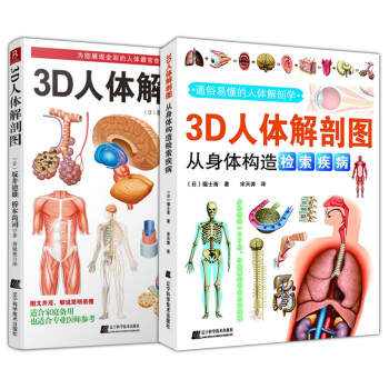 3D人體解剖圖+3D人體解剖圖(從身體構造檢索疾病) pdf epub mobi 電子書 下載
