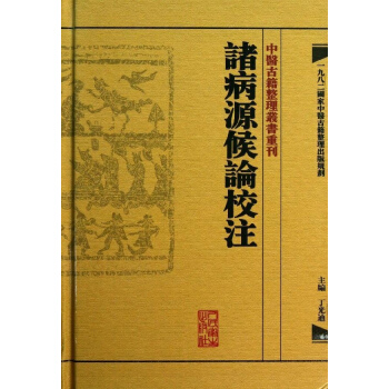 諸病源候論校注 pdf epub mobi 電子書 下載