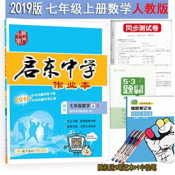 啓東中學作業本七年級上冊數學人教版RJ 初中同步練習冊龍門書局啓東係列同步篇7年級贈測試捲 pdf epub mobi 電子書 下載