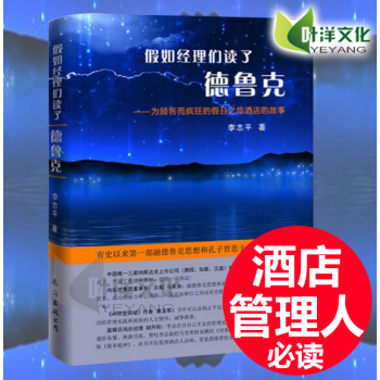 現貨 假如經理們讀瞭德魯剋 為顧客而瘋狂的假日之旅酒店的故事 一部管理學和小說文學創作的傑 pdf epub mobi 電子書 下載