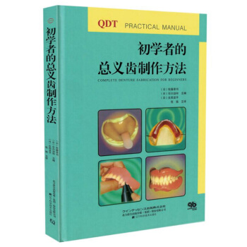 初學者的總義齒製作方法 口腔科學書籍 pdf epub mobi 電子書 下載