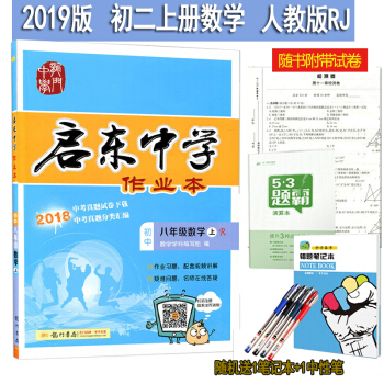 正版包郵 啓東中學作業本 八年級上冊數學人教版同步練習冊含答案和測試捲 初二數學上冊8年級