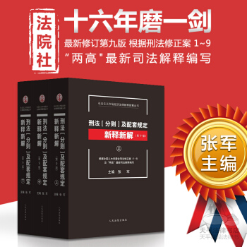 正版现货 刑法分则及配套规定新释新解 第9版 上中下全套三册 根据刑法修正案1-9编写