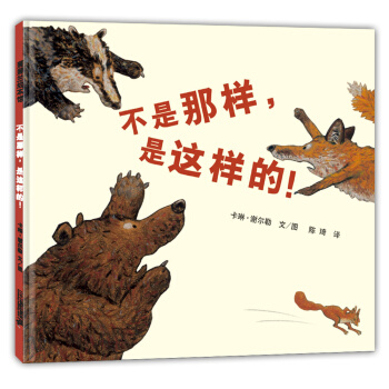 蒲蒲蘭繪本館：不是那樣，是這樣的！ [3~6歲] pdf epub mobi 電子書 下載
