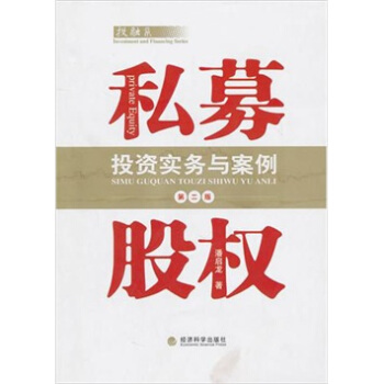私募股权投资实务与案例（第2版） pdf epub mobi 电子书 下载