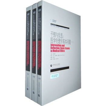干预与反思：医学伦理学基本问题（套装全3册） pdf epub mobi 电子书 下载