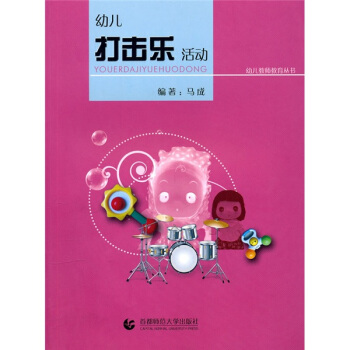 幼儿教师教育：幼儿打击乐活动 pdf epub mobi 电子书 下载